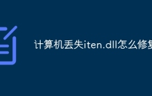 计算机丢失iten.dll怎么修复