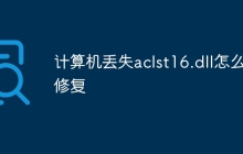 计算机丢失aclst16.dll怎么修复