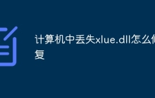 计算机中丢失xlue.dll怎么修复