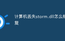 计算机丢失storm.dll怎么修复