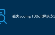丢失vcomp100dll解决方法
