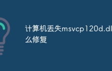 计算机丢失msvcp120d.dll怎么修复