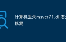 计算机丢失msvcr71.dll怎么修复