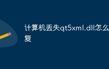 计算机丢失qt5xml.dll怎么修复