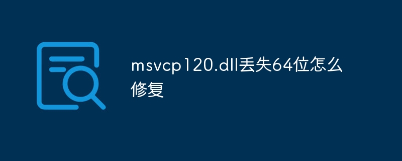 msvcp120.dll丢失64位怎么修复