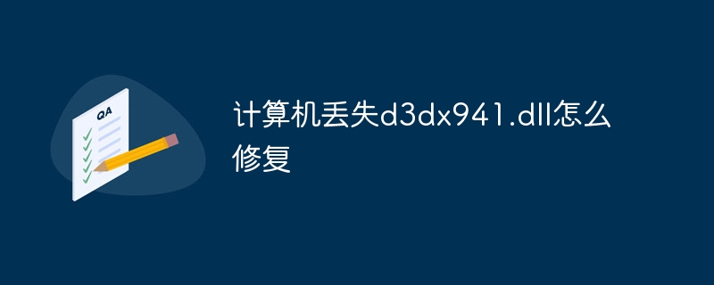 计算机丢失d3dx941.dll怎么修复