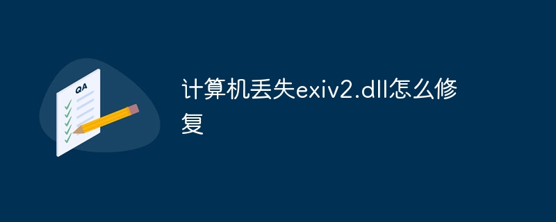 计算机丢失exiv2.dll怎么修复