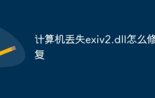 计算机丢失exiv2.dll怎么修复