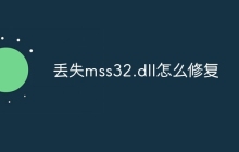丢失mss32.dll怎么修复