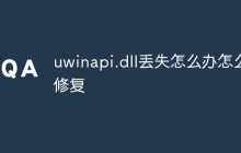 uwinapi.dll丢失怎么办怎么修复