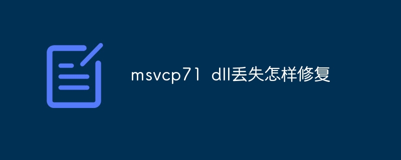 msvcp71 dll丢失怎样修复
