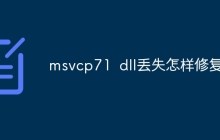 msvcp71 dll丢失怎样修复