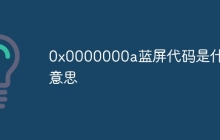 0x0000000a蓝屏代码是什么意思
