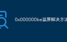 0x000000be蓝屏解决方法