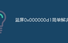 蓝屏0x000000d1简单解决