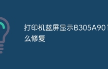 打印机蓝屏显示B305A901怎么修复