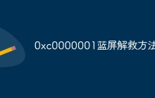 0xc0000001蓝屏解救方法
