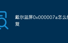 戴尔蓝屏0x000007a怎么修复