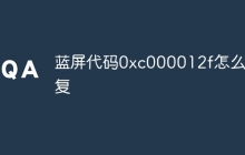 蓝屏代码0xc000012f怎么修复