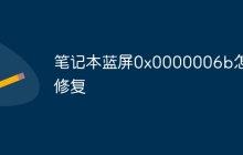 笔记本蓝屏0x0000006b怎么修复