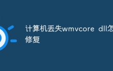 计算机丢失wmvcore dll怎么修复