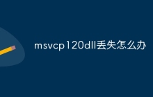 msvcp120dll丢失怎么办