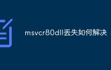 msvcr80dll丢失如何解决
