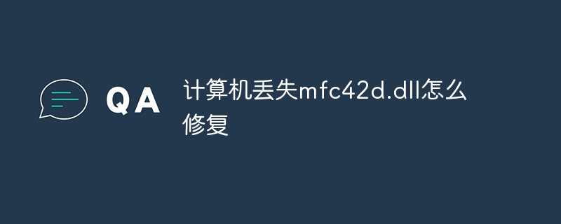 计算机丢失mfc42d.dll怎么修复