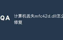 计算机丢失mfc42d.dll怎么修复