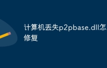 计算机丢失p2pbase.dll怎么修复