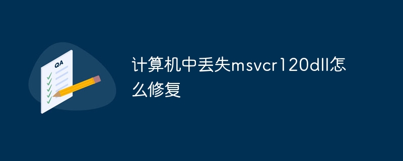 计算机中丢失msvcr120dll怎么修复