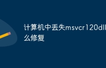 计算机中丢失msvcr120dll怎么修复