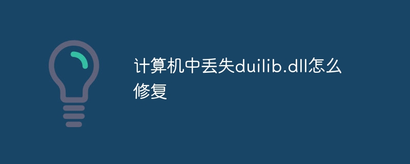计算机中丢失duilib.dll怎么修复
