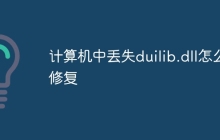 计算机中丢失duilib.dll怎么修复