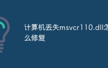 计算机丢失msvcr110.dll怎么修复