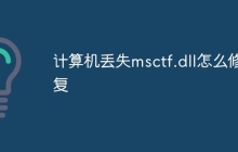 计算机丢失msctf.dll怎么修复