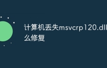 计算机丢失msvcrp120.dll怎么修复