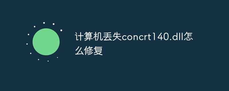 计算机丢失concrt140.dll怎么修复