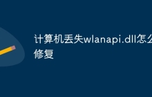 计算机丢失wlanapi.dll怎么修复