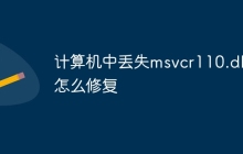 计算机中丢失msvcr110.dll怎么修复