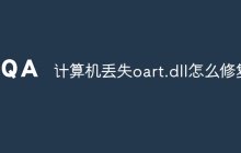 计算机丢失oart.dll怎么修复