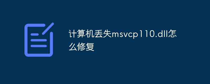 计算机丢失msvcp110.dll怎么修复