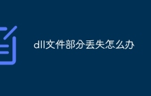 dll文件部分丢失怎么办