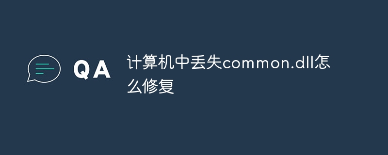 计算机中丢失common.dll怎么修复