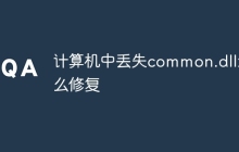 计算机中丢失common.dll怎么修复