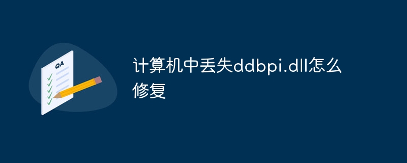 计算机中丢失ddbpi.dll怎么修复