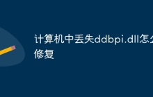 计算机中丢失ddbpi.dll怎么修复