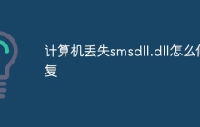 计算机丢失smsdll.dll怎么修复