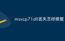 msvcp71dll丢失怎样修复