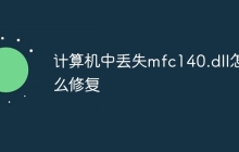 计算机中丢失mfc140.dll怎么修复